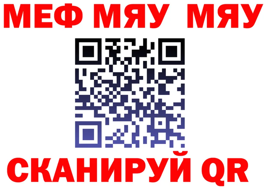 МЯУ-МЯУ VHQ зеркало darknet ссылка на мегу Лысково
